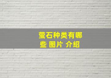 萤石种类有哪些 图片 介绍